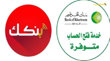 رسميًا.. افتح حساب بنك الخرطوم أونلاين بالرقم الوطني من أي مكان حول العالم بكل سهولة 1